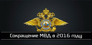 sokrashenie-v-mvd1[1]