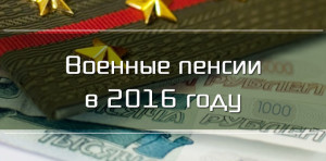 voennie-pensii-2016-1[1]