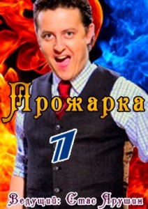prozharka-show