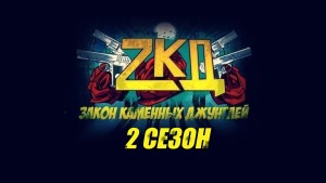 zkd 2 sezon