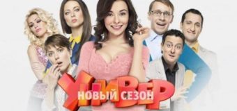 Сериал Универ новая общага смотреть онлайн все серии подряд 17,18,19 выпуск новый сезон ТНТ 10 11 2016