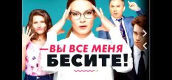 Вы все меня бесите 9 Серия от 09.01.2017 Смотреть онлайн
