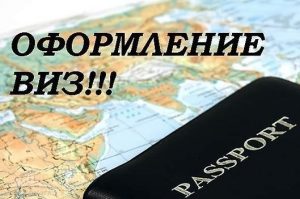 Агентства для оформления туристических и деловых виз