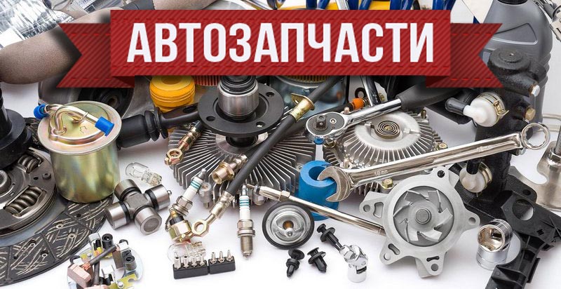 Покупка запчастей на автомобиль через Всемирную сеть