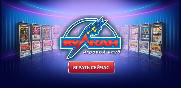 Азарт, деньги, успех! Казино Вулкан