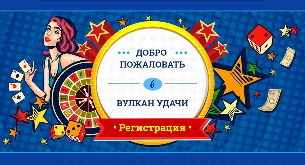 Бонусы от онлайн казино Вулкан Оригинал