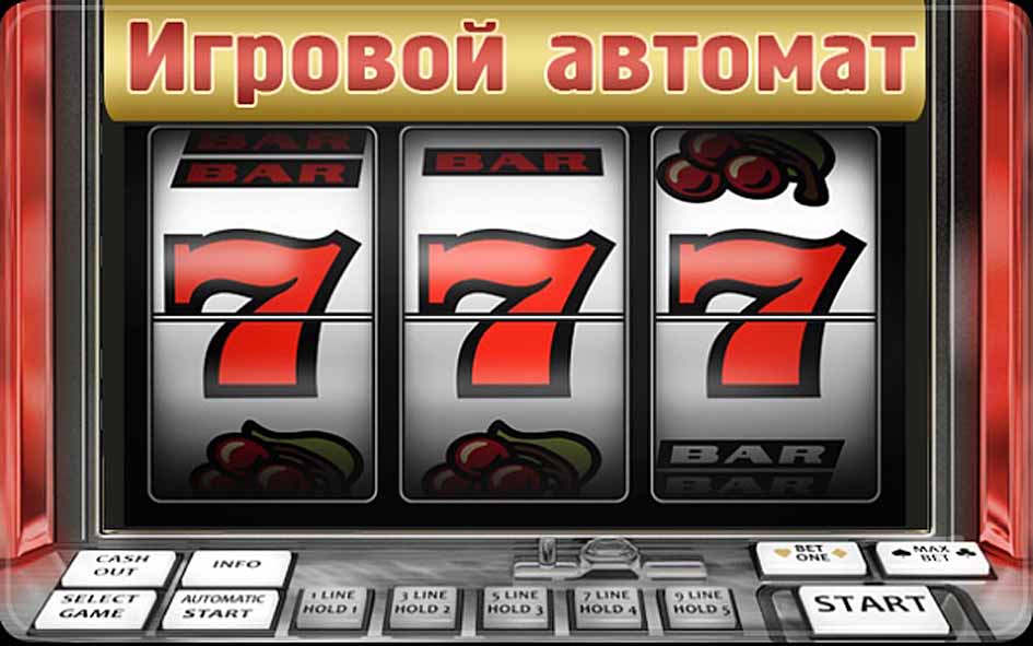 Онлайн-казино предлагает поиграть в автоматы 777 в новом формате