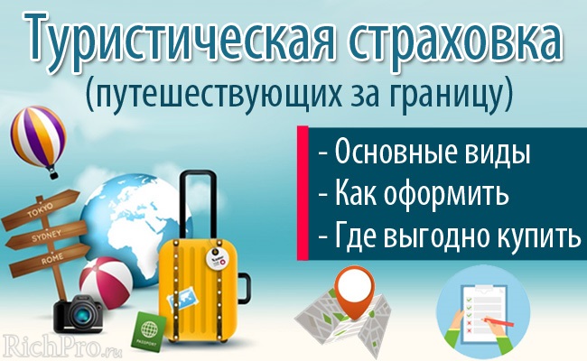 Выезд за границу. Как купить туристическую страховку