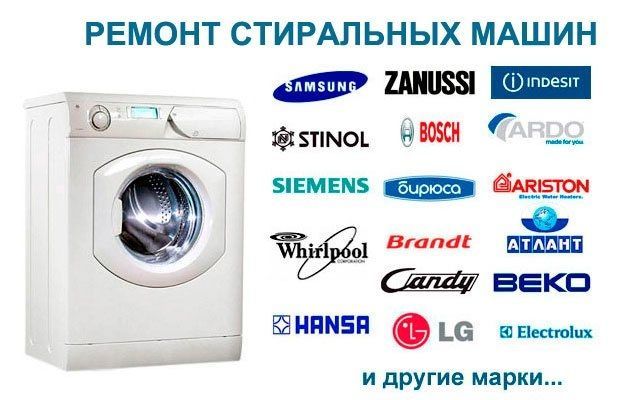 Любые поломки в стиральной машине