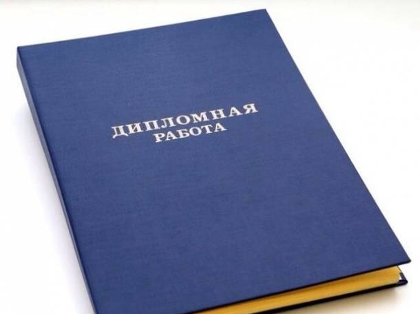 Нужна курсовая или дипломная работа?