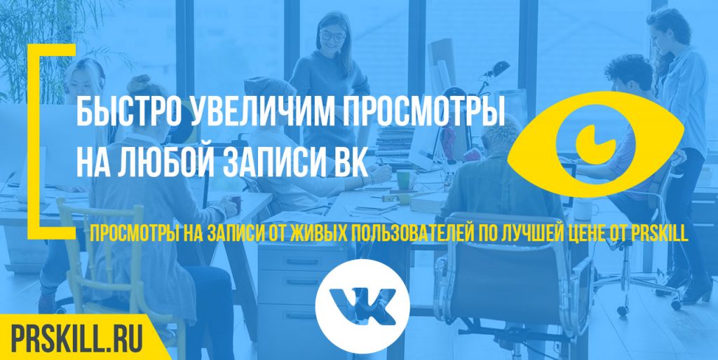 Накрутка просмотров на записи и не только во ВКонтакте