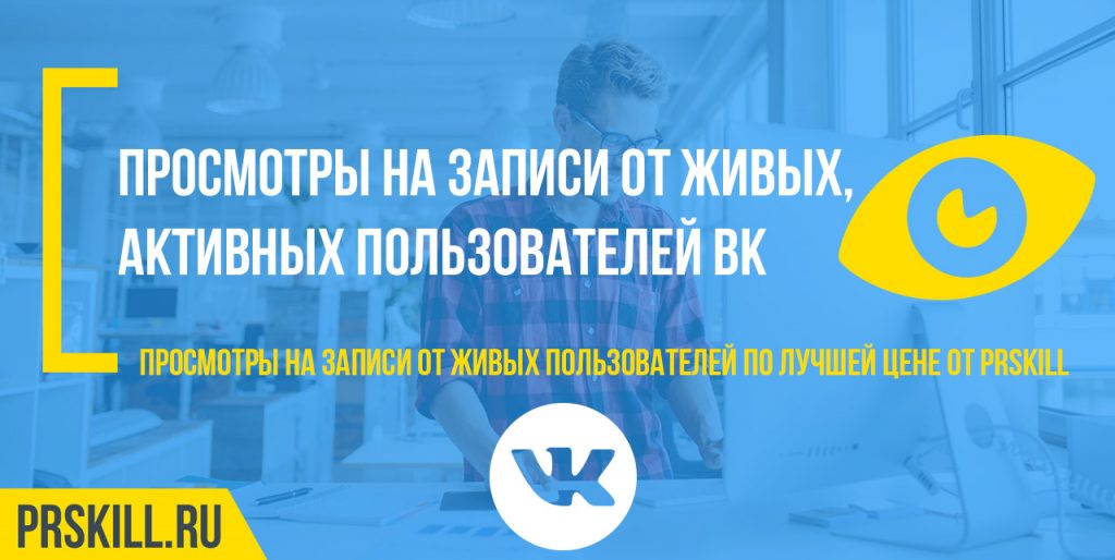 Накрутка просмотров на записи и не только во ВКонтакте