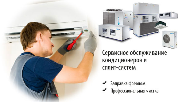 Услуги сервисного обслуживания кондиционеров - заправка фреоном и чистка