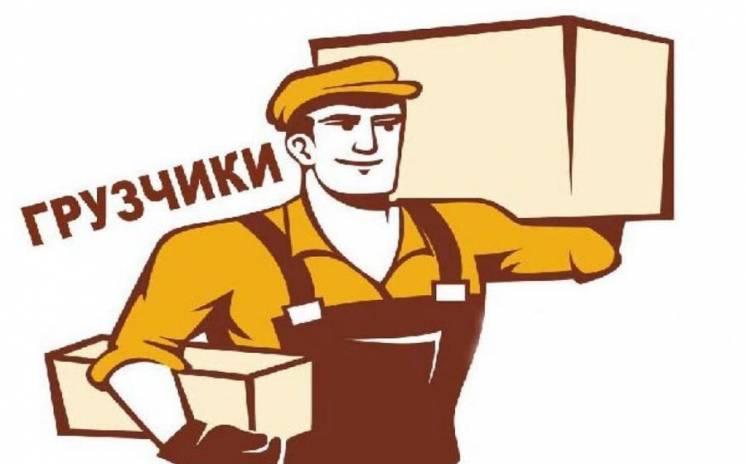 Как грамотно воспользоваться услугами грузчиков?
