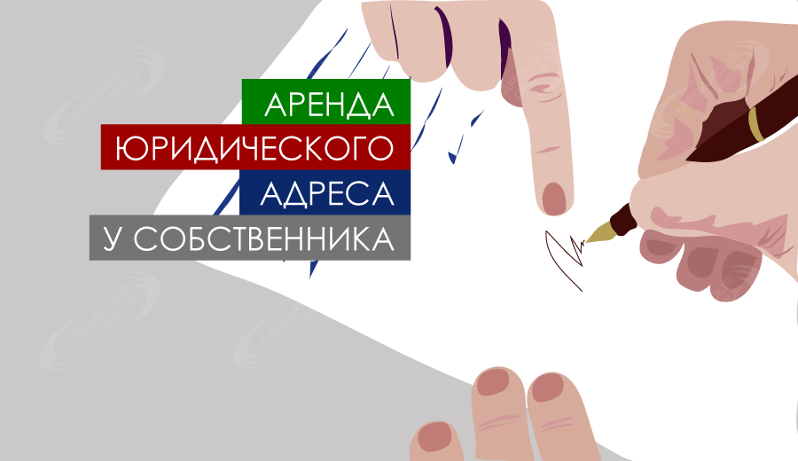 В чем преимущество юридических адресов от собственника
