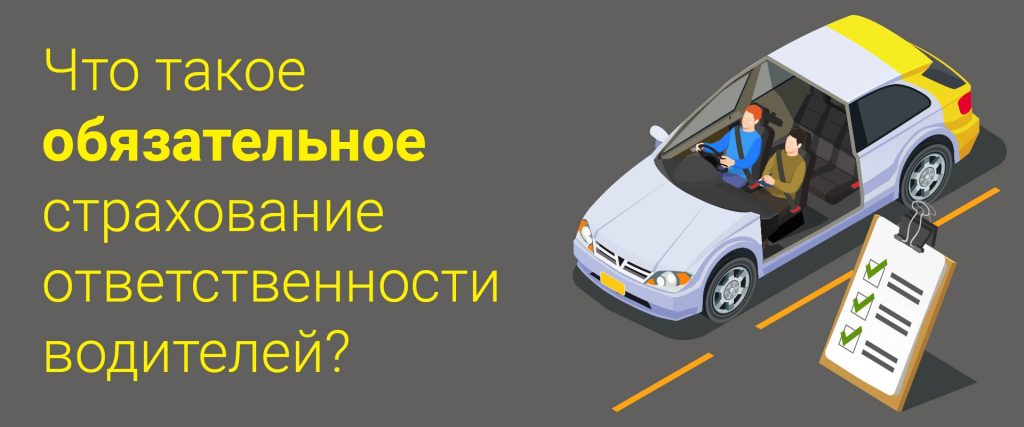 Обязательное страхование ответственности водителей