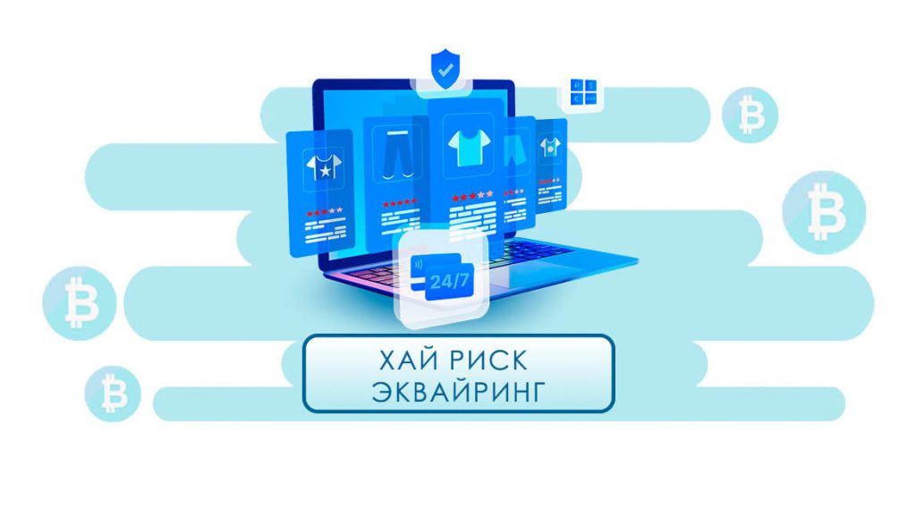 Хай риск эквайринг. Эквайринг вчера и сегодня