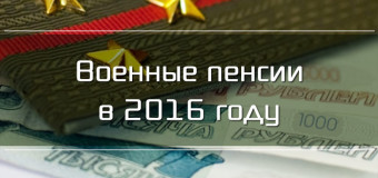 Военным пенсионерам повысят пенсии в 2016 году