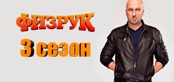 Физрук 3 сезон 3 (43) серия смотреть онлайн 05 апреля 2016 новый сезон