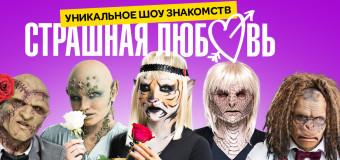 «Страшная любовь» на СТС love 1,2,3,4,5,6 серия: смотреть онлайн Натан в проекте, кто еще скрывается под ужасными масками