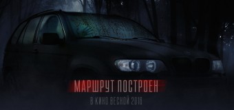 Фильм «Маршрут построен» 2016 смотреть онлайн бесплатно в хорошем качестве