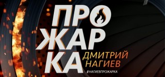 Первый выпуск передачи «Прожарка» смотреть онлайн, участники 1 серии Нагиев и Гузеева