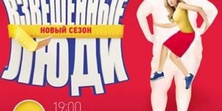 Взвешенные люди на СТС 2 сезон новый выпуск: Участники готовы на все ради победы, смотреть онлайн серии