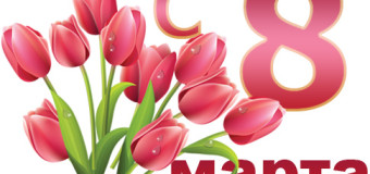 Поздравление с 8 марта Международным женским днем: подборка советов по поздравлениям с 8 марта