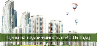 Цены на недвижимость в 2016 году в России: прогноз
