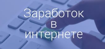Заработок для студентов в интернете