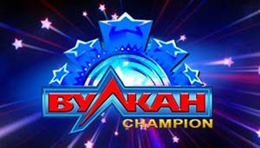 Казино Вулкан Champion является одной из самых популярных игровых площадок